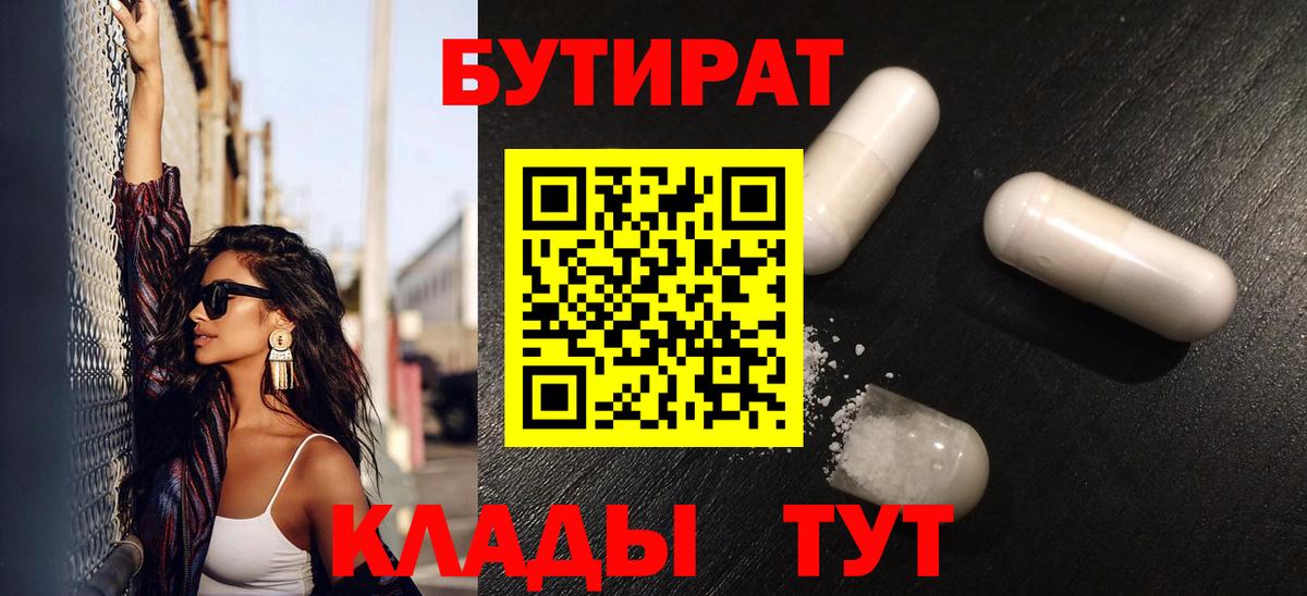 БУТИРАТ Butirat Волжск