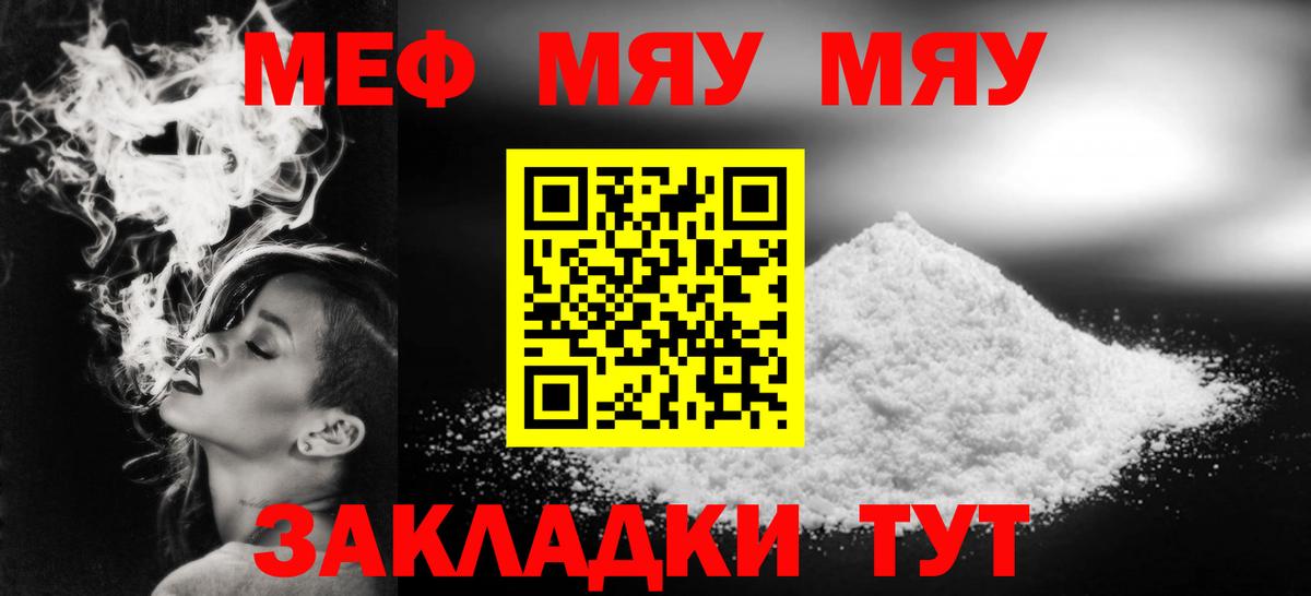 Меф мяу мяу Волжск